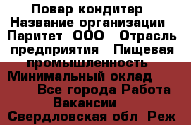 Повар-кондитер › Название организации ­ Паритет, ООО › Отрасль предприятия ­ Пищевая промышленность › Минимальный оклад ­ 29 000 - Все города Работа » Вакансии   . Свердловская обл.,Реж г.